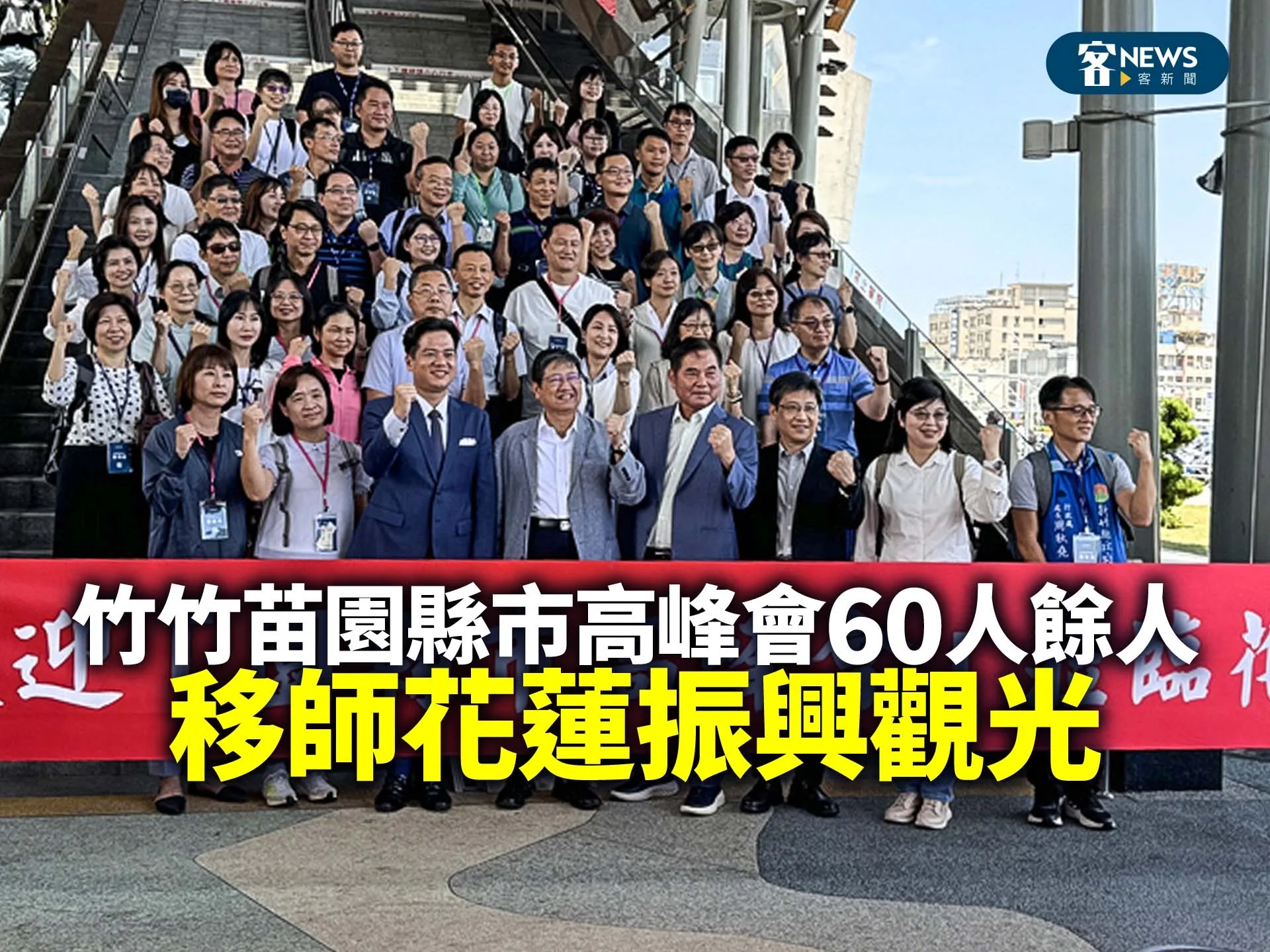 竹竹苗園縣市高峰會60人餘人　移師花蓮振興觀光