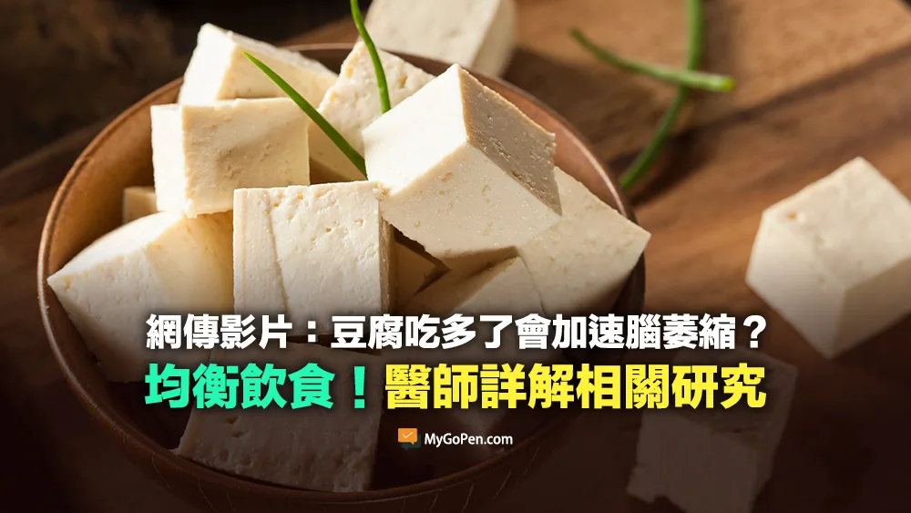 【易誤解】網傳豆腐吃多了會加速腦萎縮？均衡飲食！醫師詳解相關研究