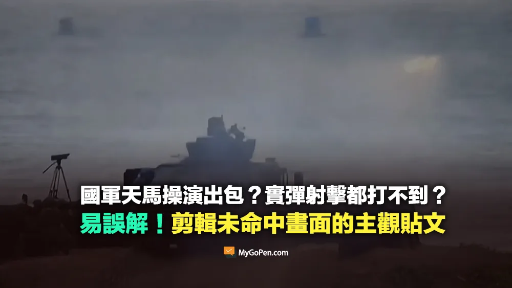 【易誤解】國軍天馬操演出包？實彈射擊都打不到？剪輯未命中畫面的主觀貼文