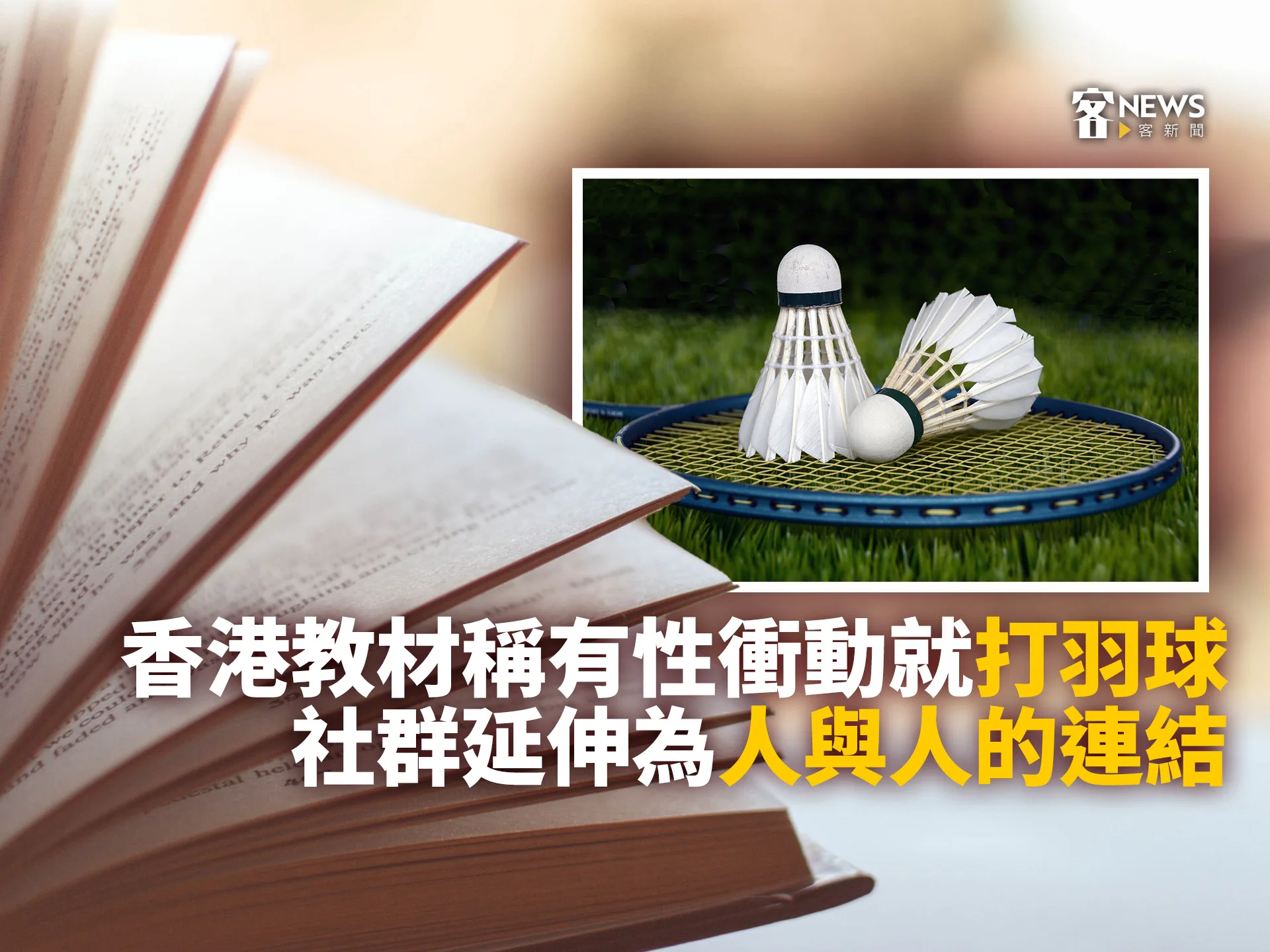 香港教材稱有性衝動就「打羽球」　社群延伸為「人與人的連結」