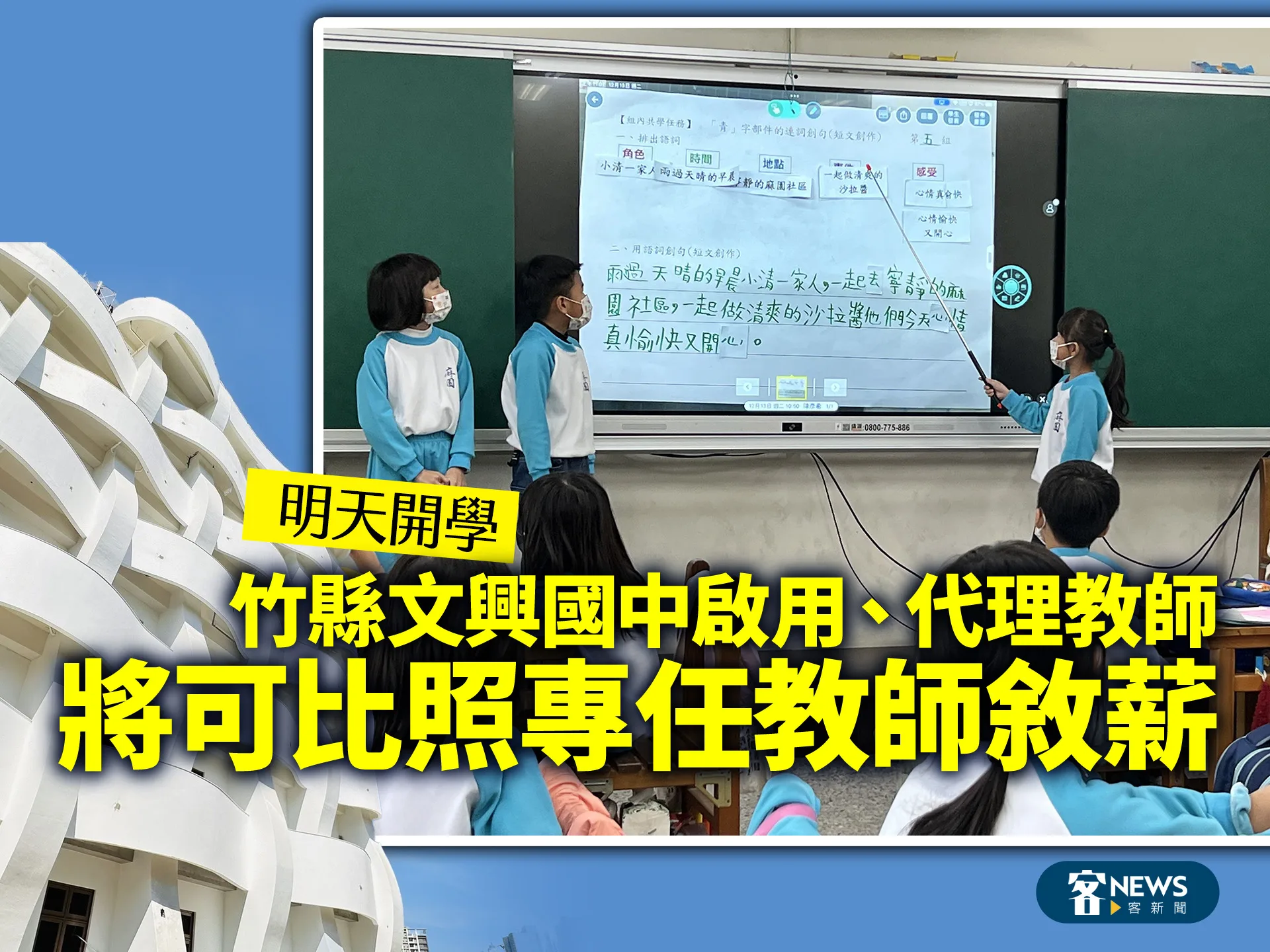 明天開學　竹縣文興國中啟用、代理教師將可比照專任教師敘薪