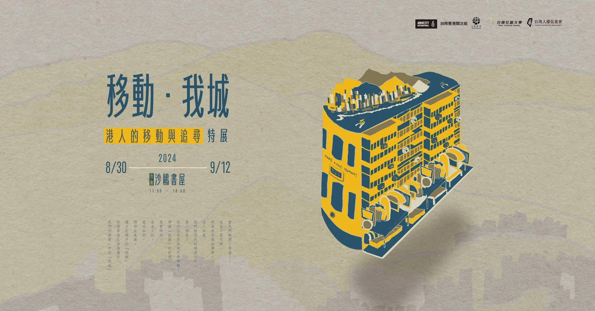 「移動．我城 — 港人的移動與追尋」特展明（30）天展開。翻攝自台南香港關注組FB