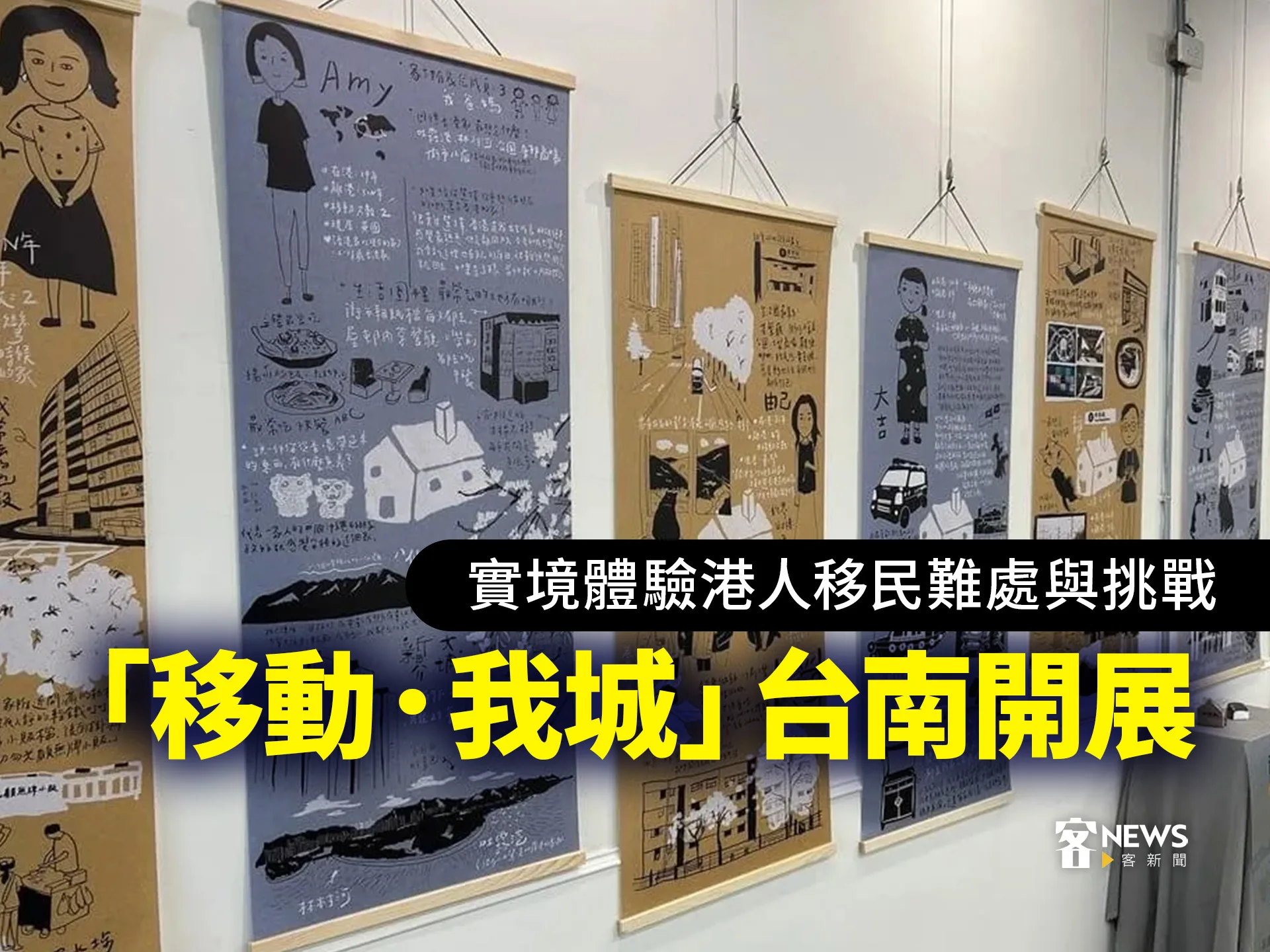 實境體驗港人移民難處與挑戰　「移動．我城」台南開展
