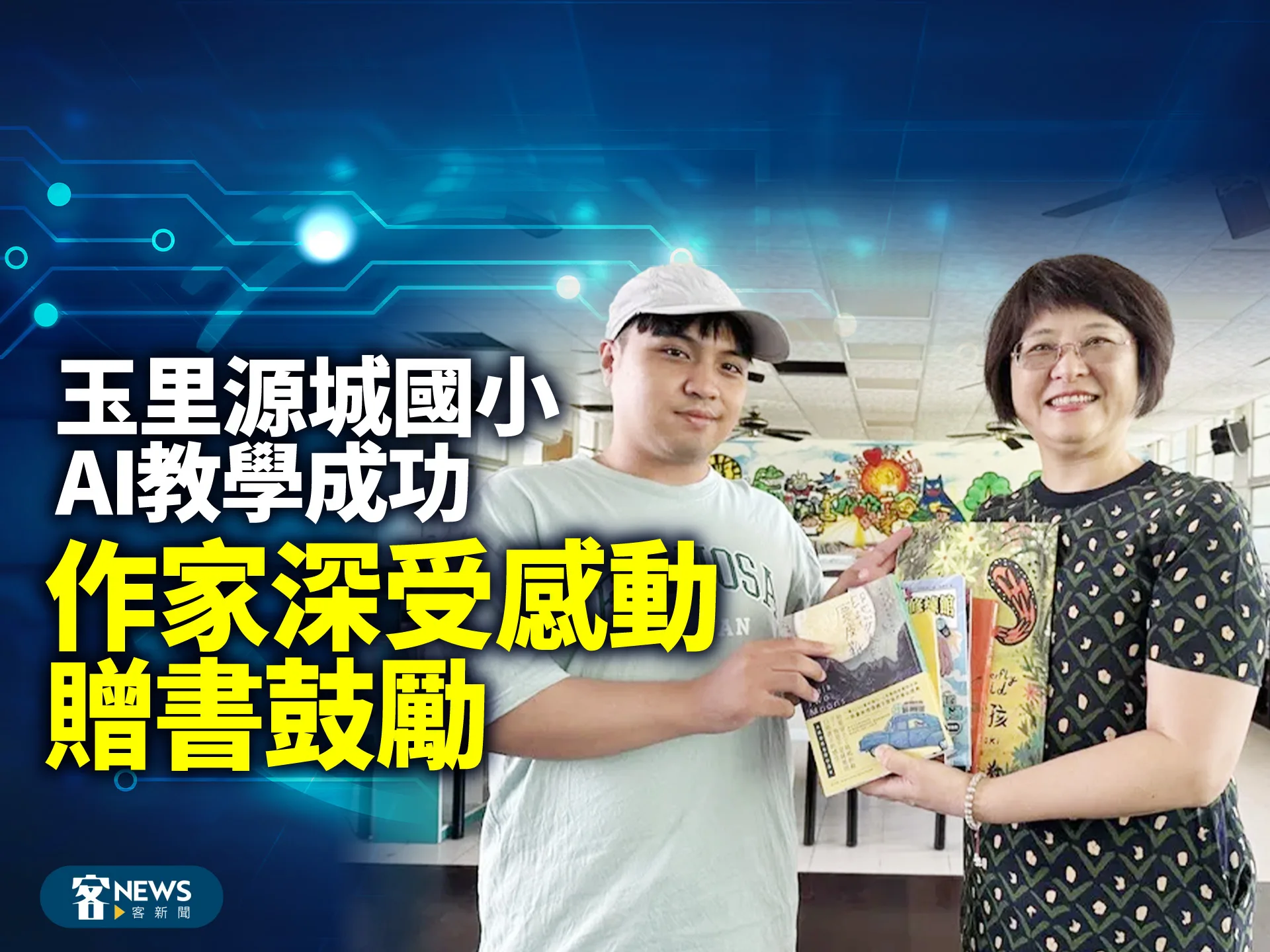 玉里源城國小AI教學成功　作家深受感動贈書鼓勵