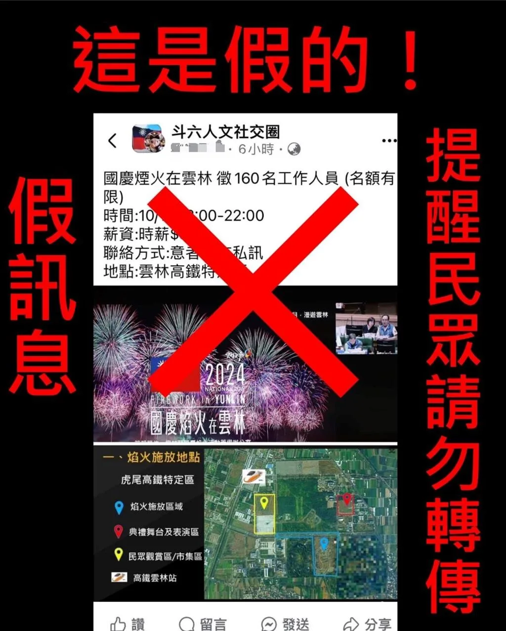 「國慶焰火在雲林」徵工作人員　警方：臉書假訊息
