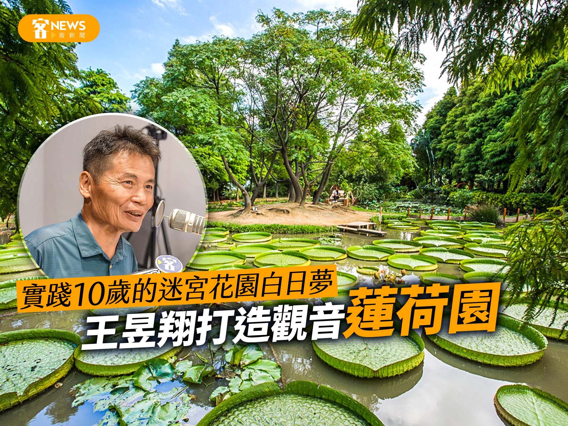 實踐10歲的迷宮花園白日夢　王昱翔打造觀音「蓮荷園」