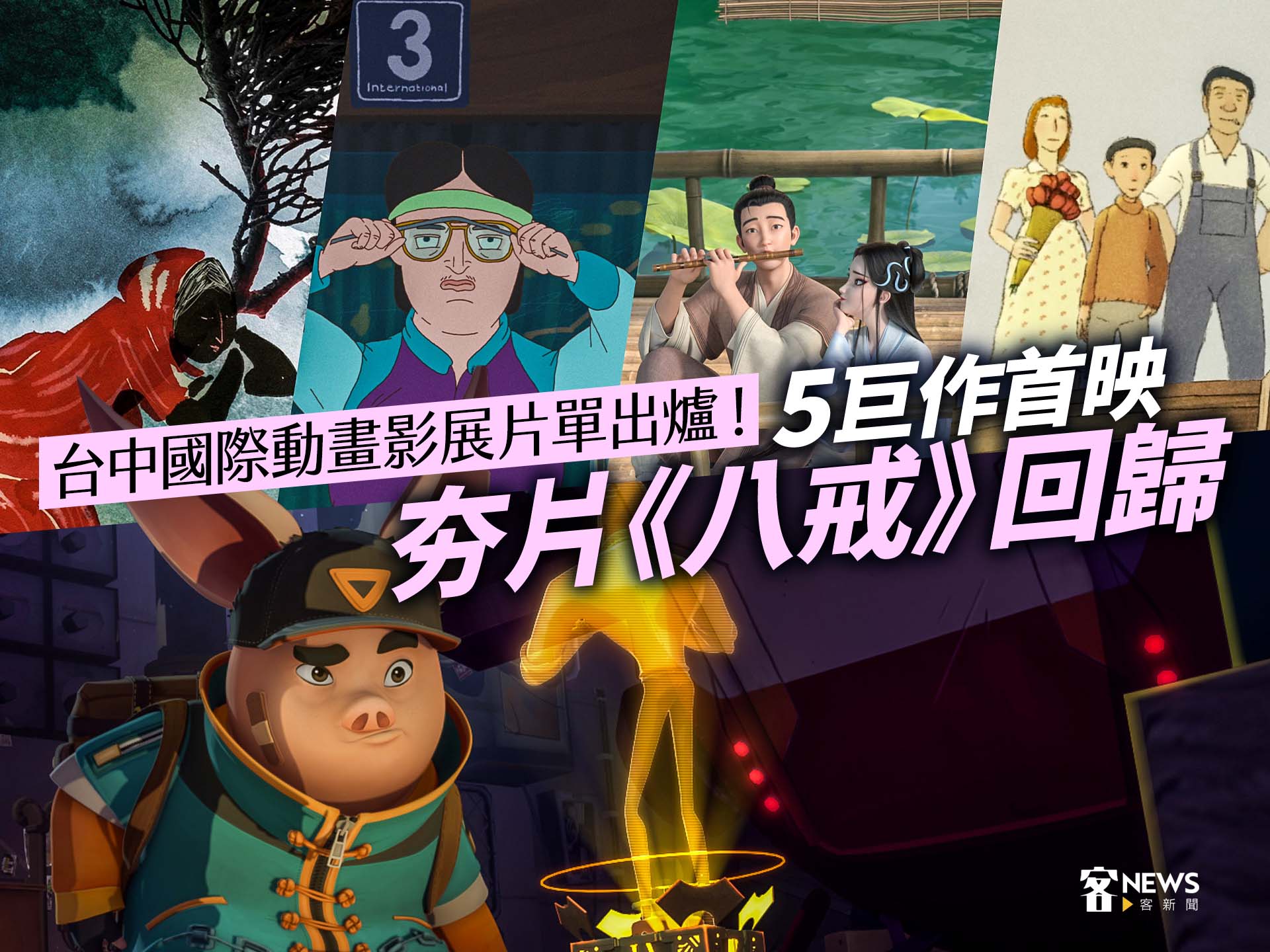 「台中國際動畫影展」片單出爐！　5巨作首映、夯片《八戒》回歸