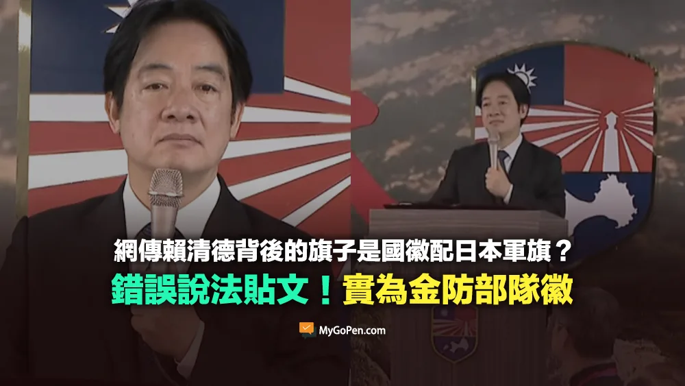 【錯誤】網傳賴清德背後的旗子是國徽配日本軍旗圖騰？實為金防部隊徽
