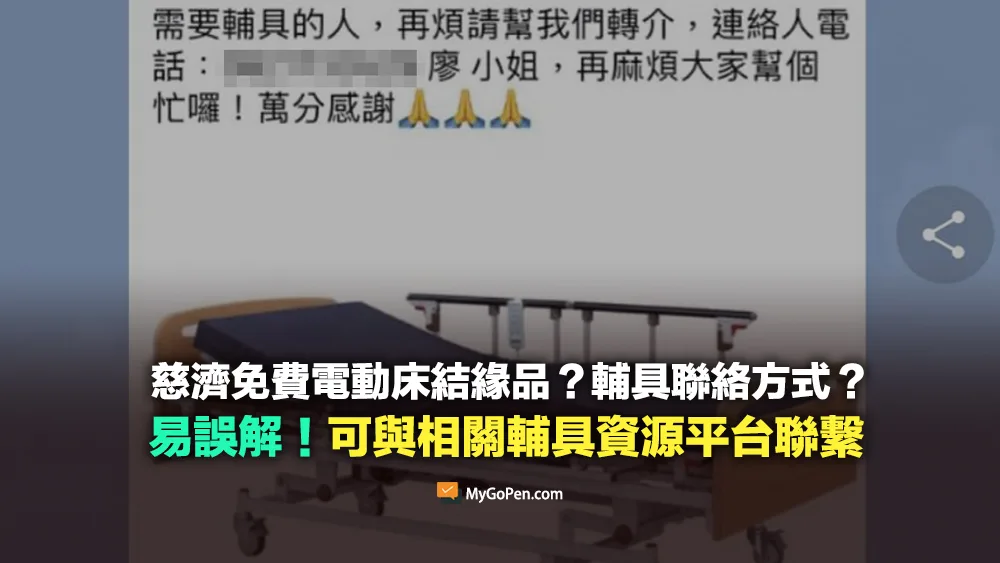 【查證】慈濟的電動床免費結緣品聯絡方式？可與相關輔具資源平台聯繫