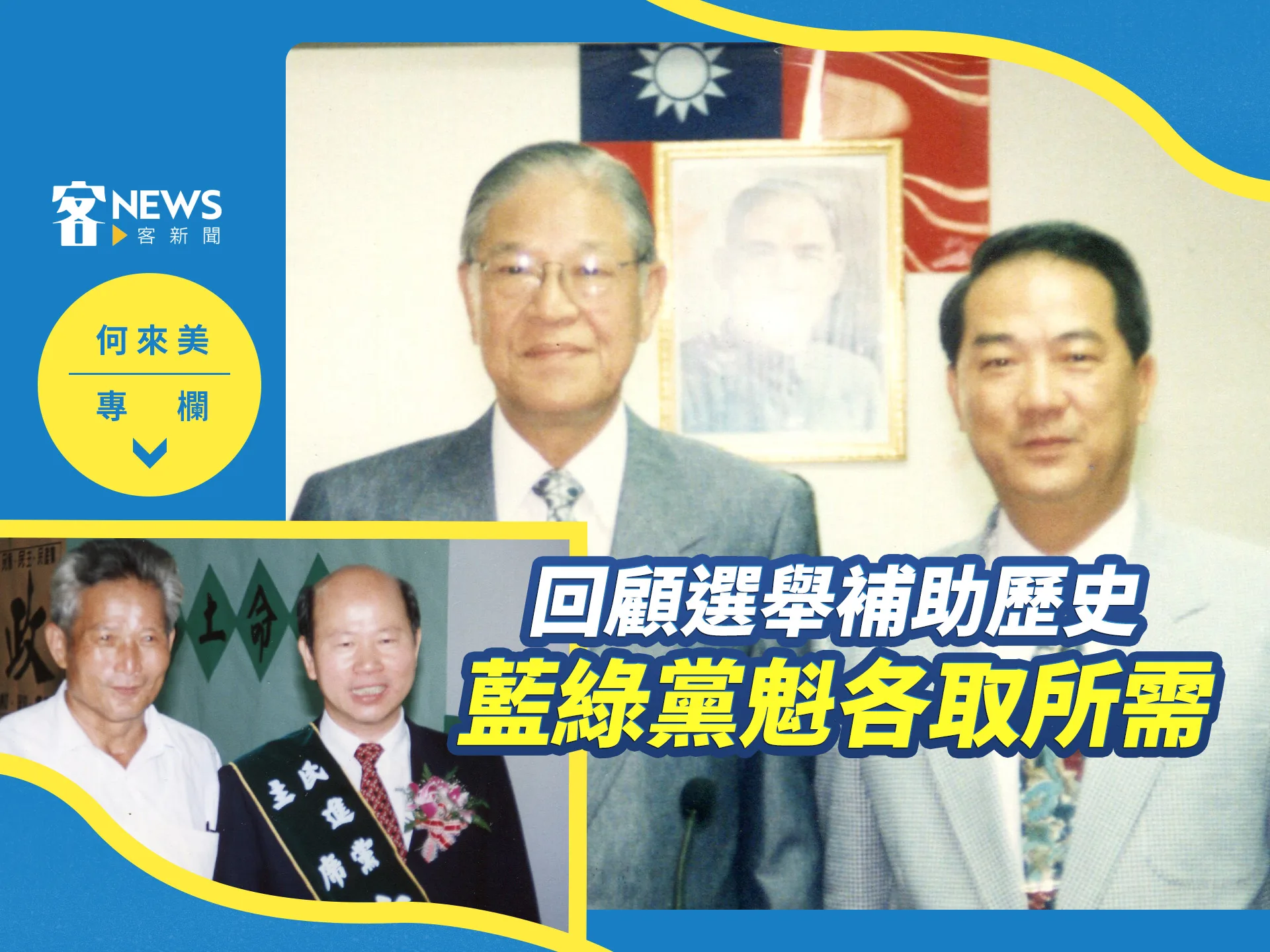 何來美專欄／回顧選舉補助歷史　藍綠黨魁各取所需