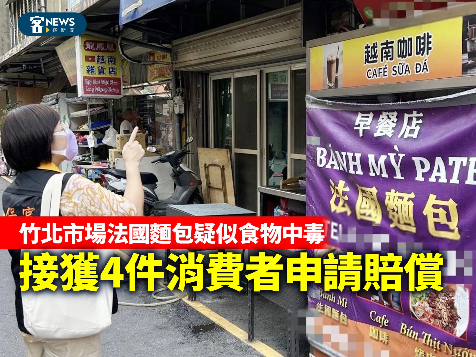 竹北市場法國麵包疑似食物中毒　接獲4件消費者申請賠償