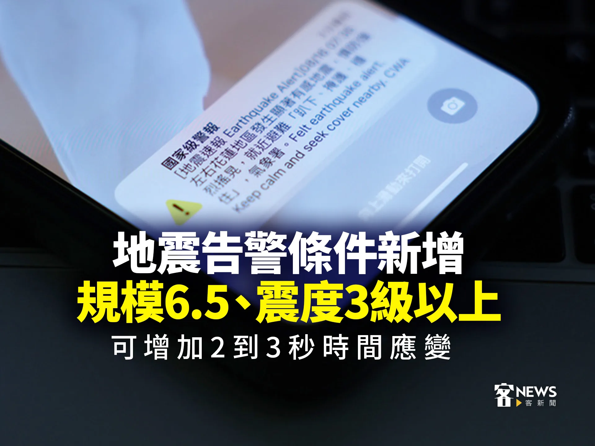 地震告警條件新增規模6.5、震度3級以上　可增加2到3秒時間應變
