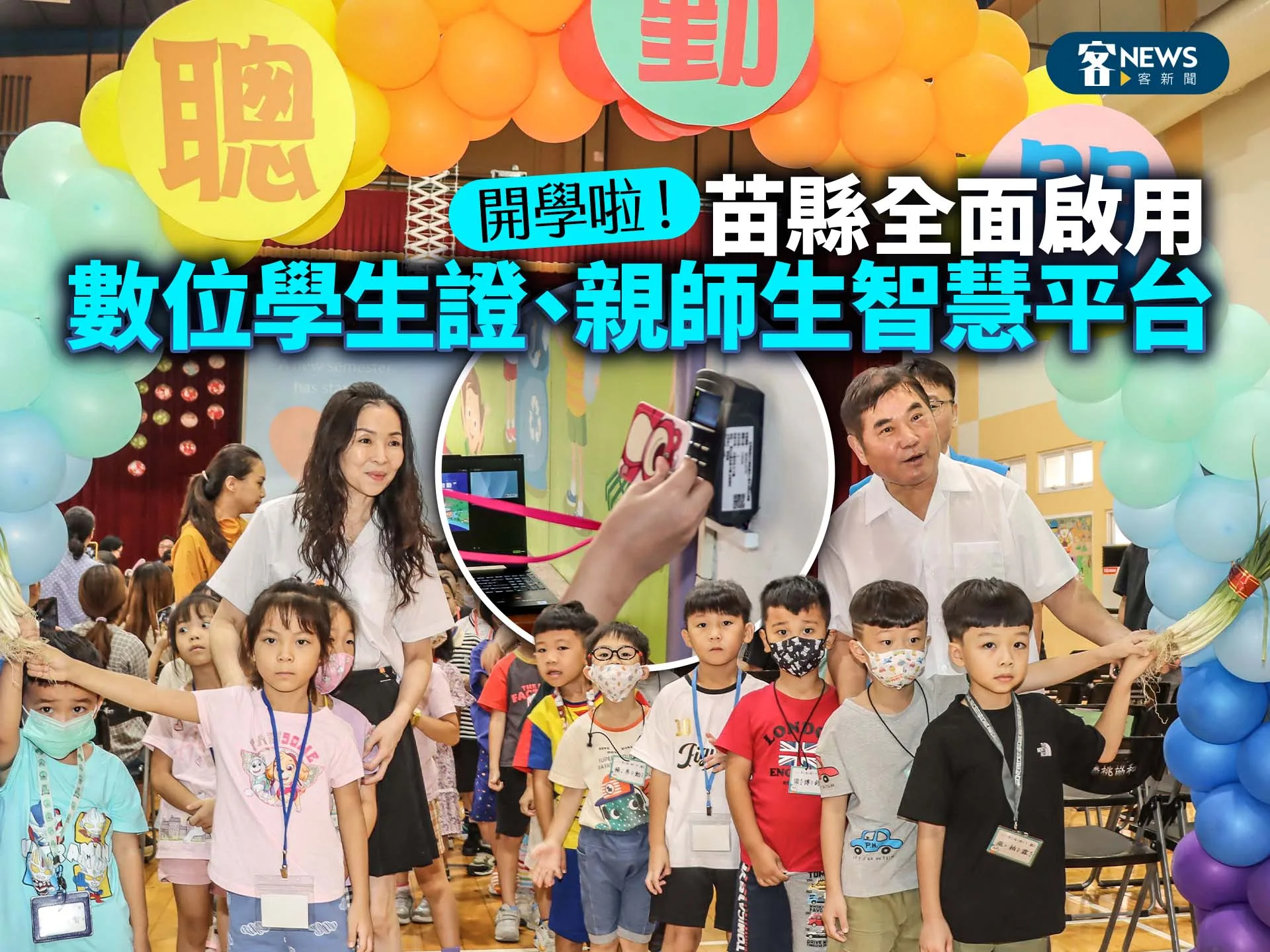 開學啦！苗栗縣全面啟用數位學生證、親師生智慧平台