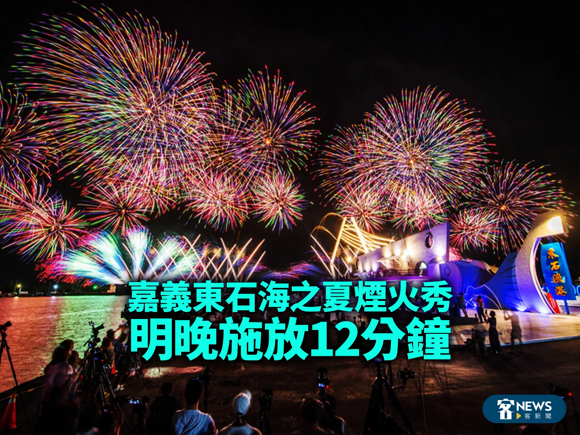 嘉義東石海之夏煙火秀　明晚施放12分鐘