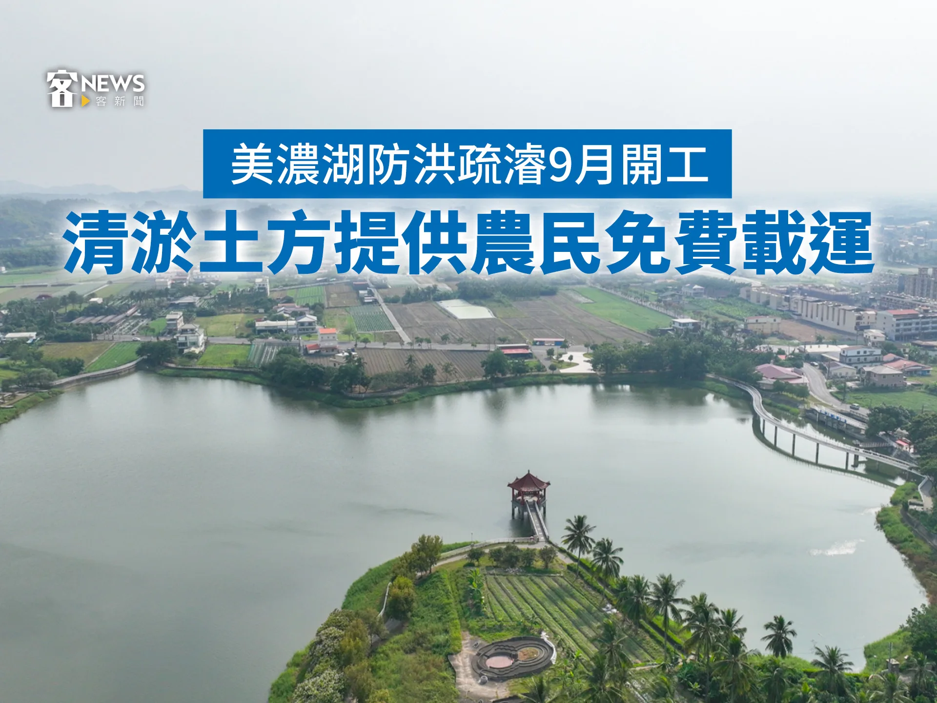 美濃湖防洪疏濬9月開工　清淤土方提供農民免費載運