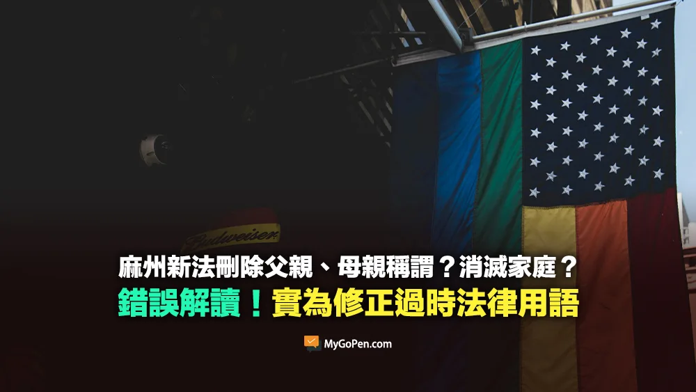 【易誤解】麻州新法刪除父親、母親？消滅家庭？錯誤解讀！實為修正過時法律用語