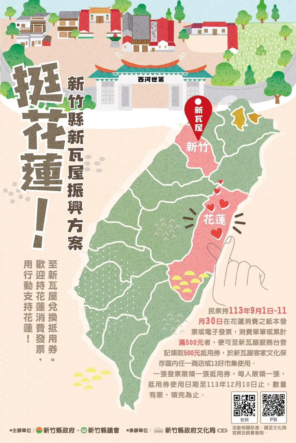 挺花蓮！憑消費發票　可至新瓦屋客家文化保存區換5百元抵用券