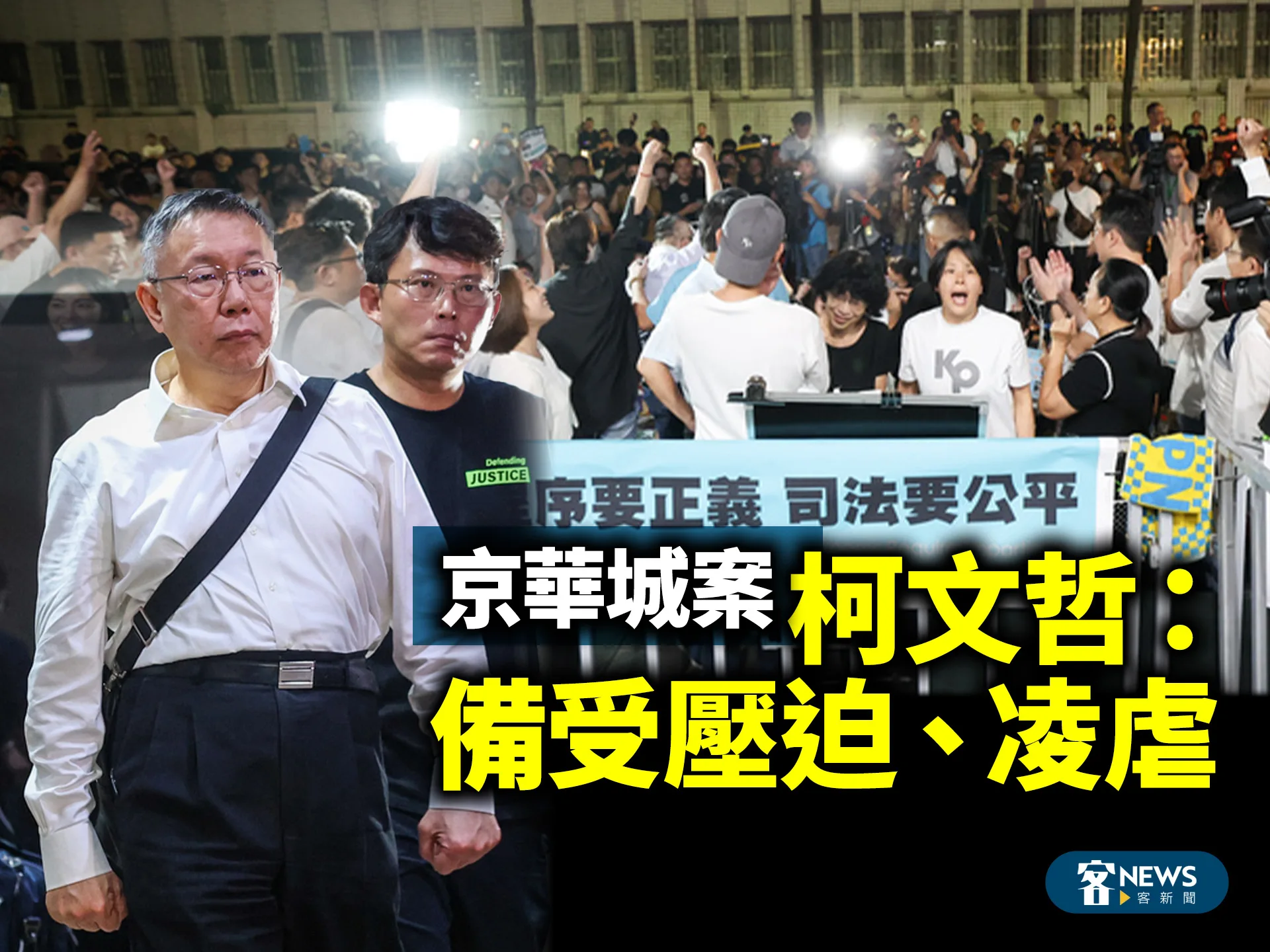 京華城案／柯文哲：備受壓迫、凌虐