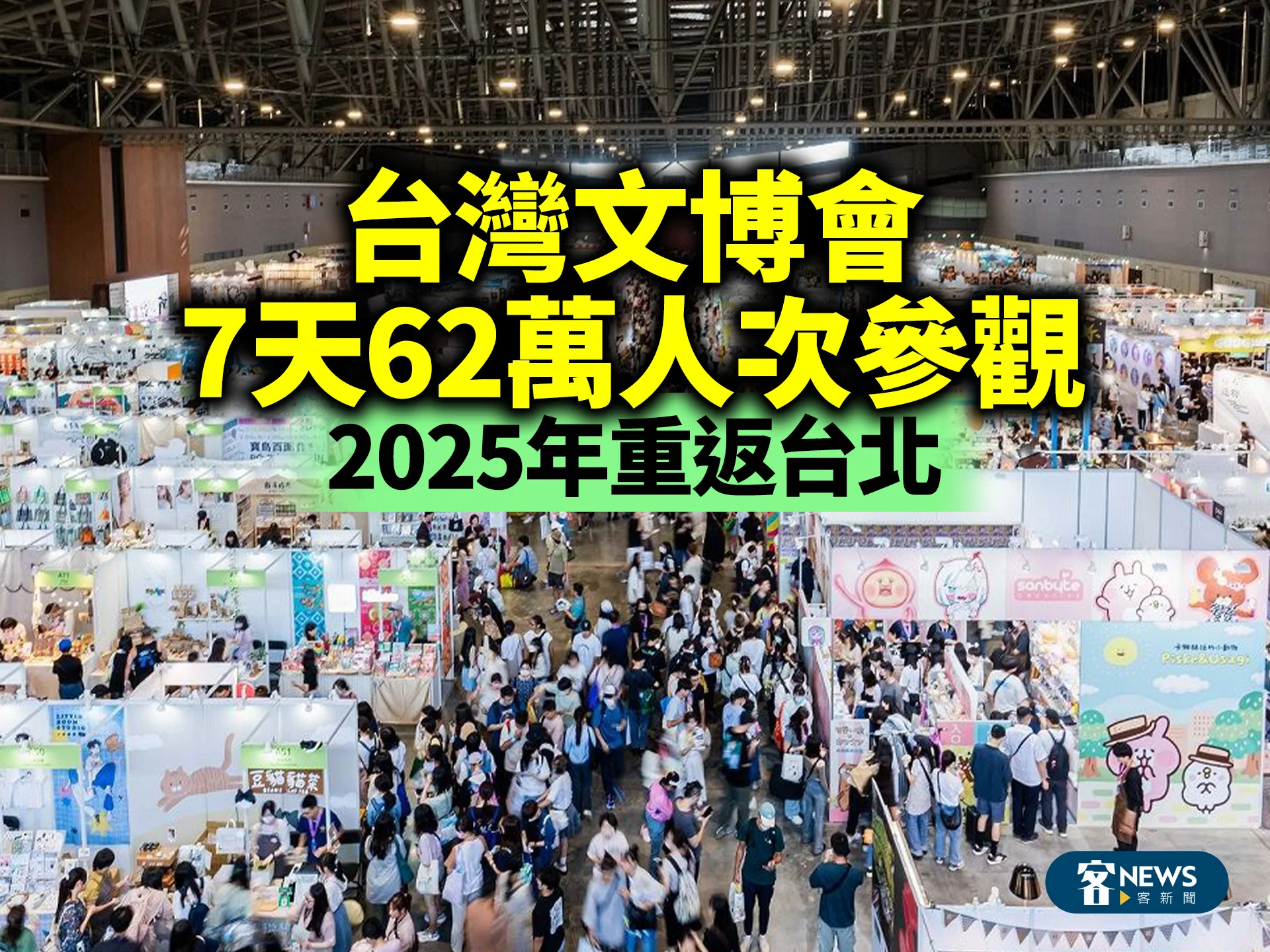 台灣文博會7天62萬人次參觀　2025年重返台北
