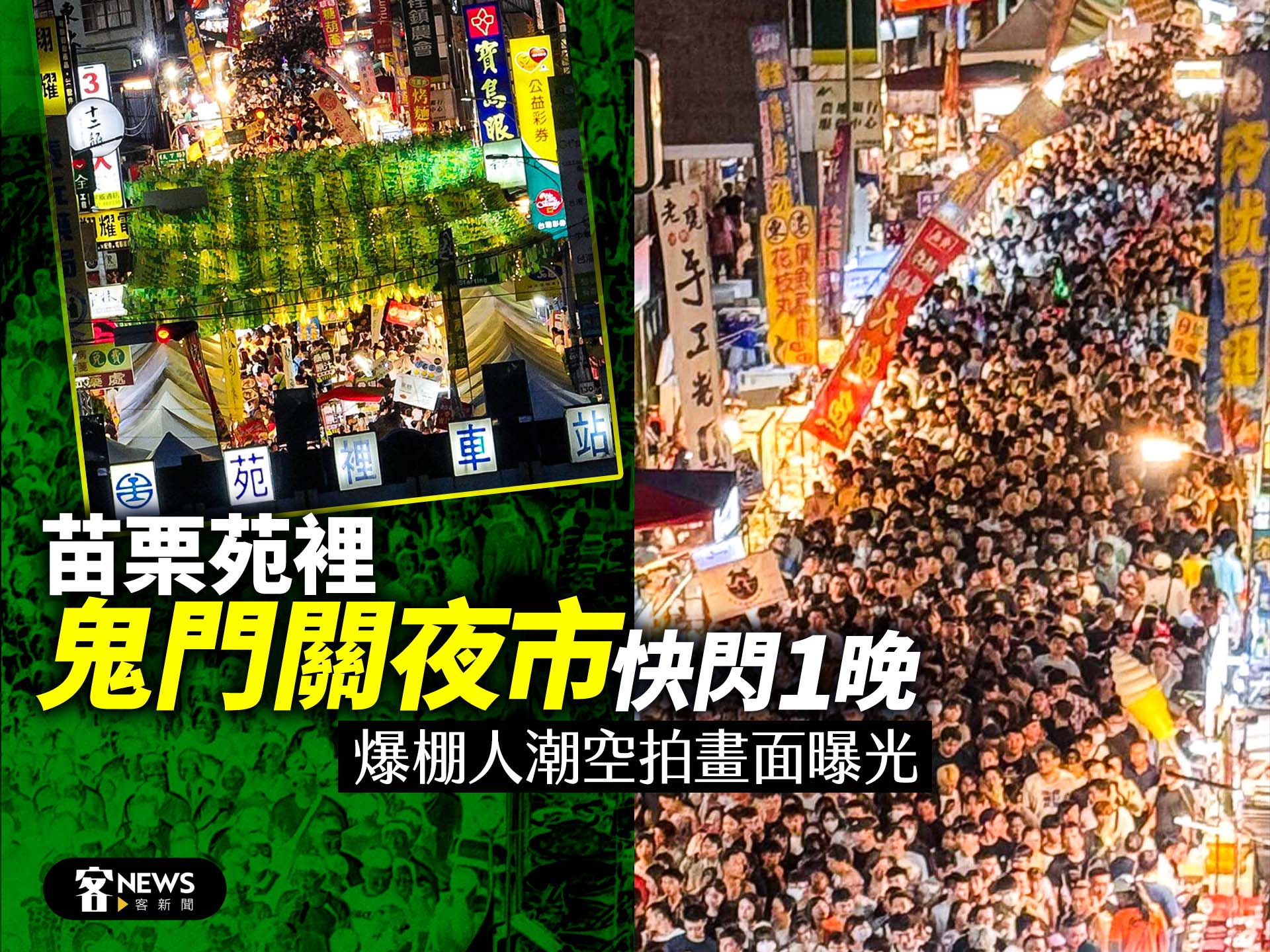 苗栗苑裡「鬼門關夜市」快閃1晚　爆棚人潮空拍畫面曝光