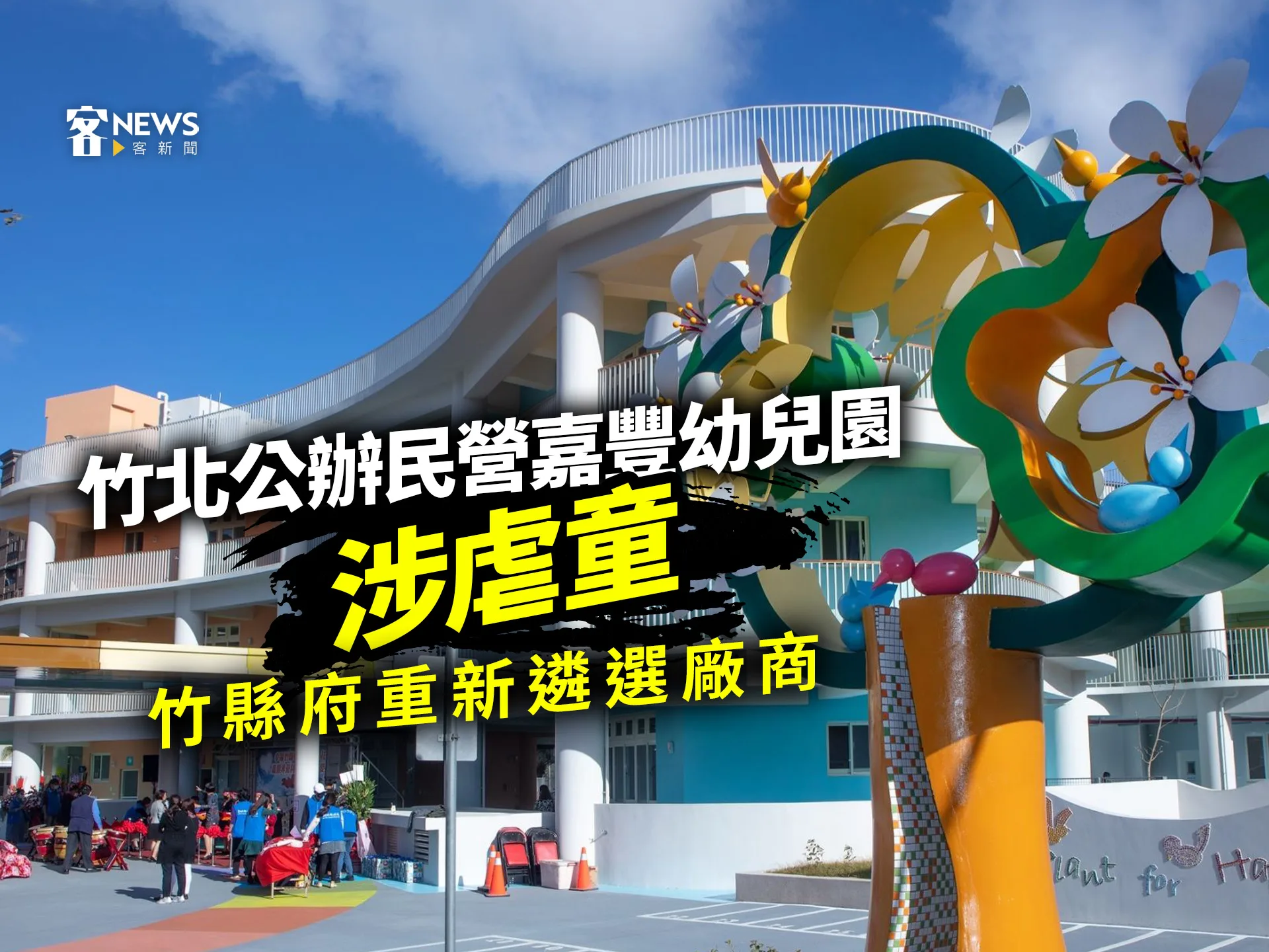 竹北公辦民營嘉豐幼兒園涉虐童　竹縣府重新遴選廠商