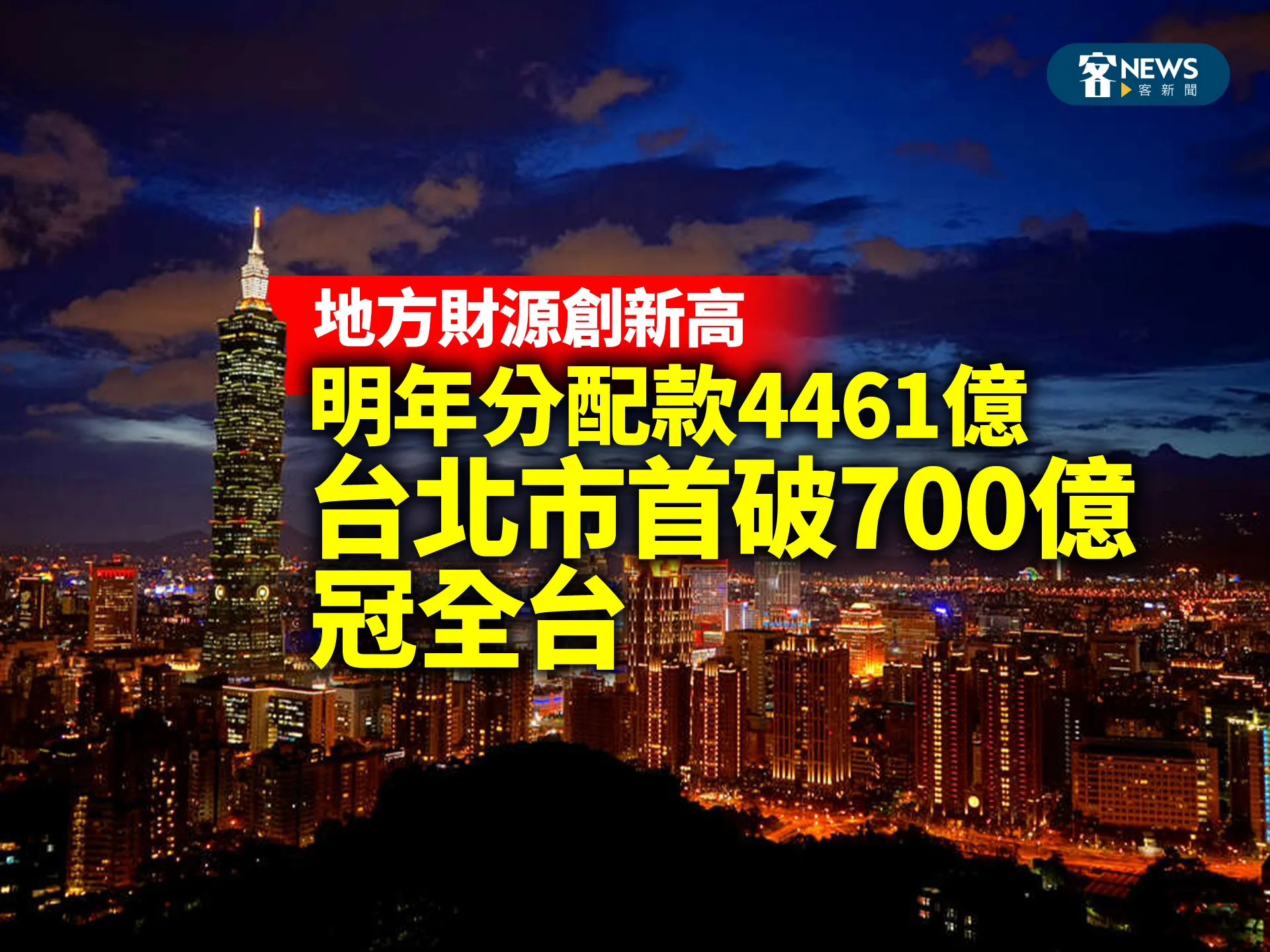 地方財源創新高　明年分配款4461億　台北市首破700億冠全台