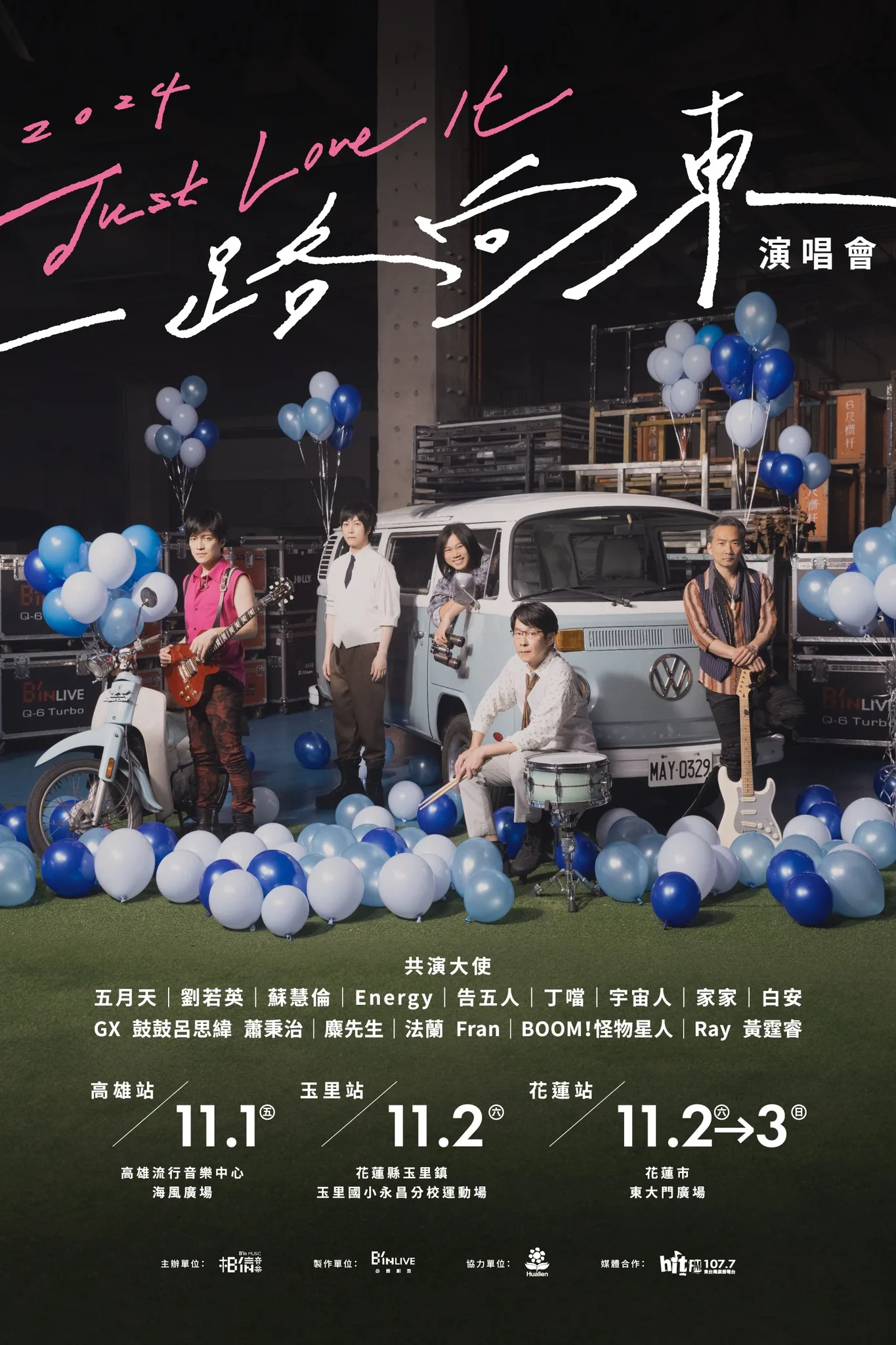 一路向東免費演唱會。