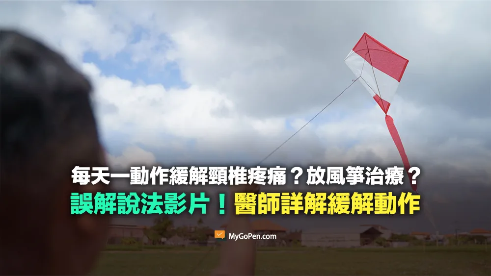【易誤解】每天一個動作緩解頸椎疼痛？放風箏治療改善？專家詳解