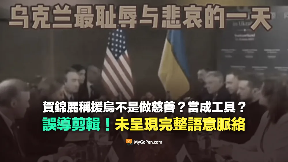 【錯誤】賀錦麗稱援烏不是做慈善？當成工具？誤導剪輯！忽略完整語意脈絡