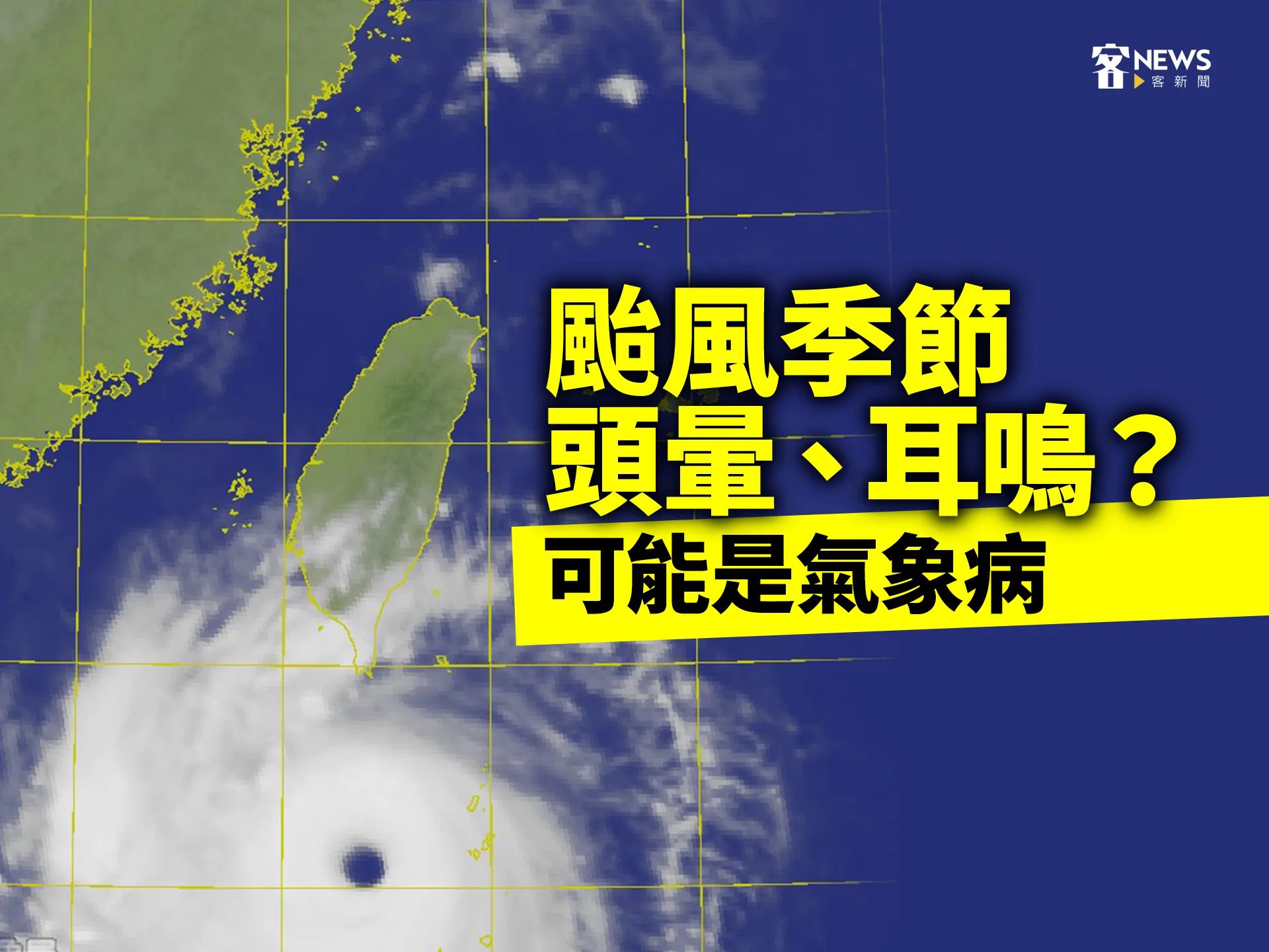 颱風季節頭暈、耳鳴？　可能是氣象病