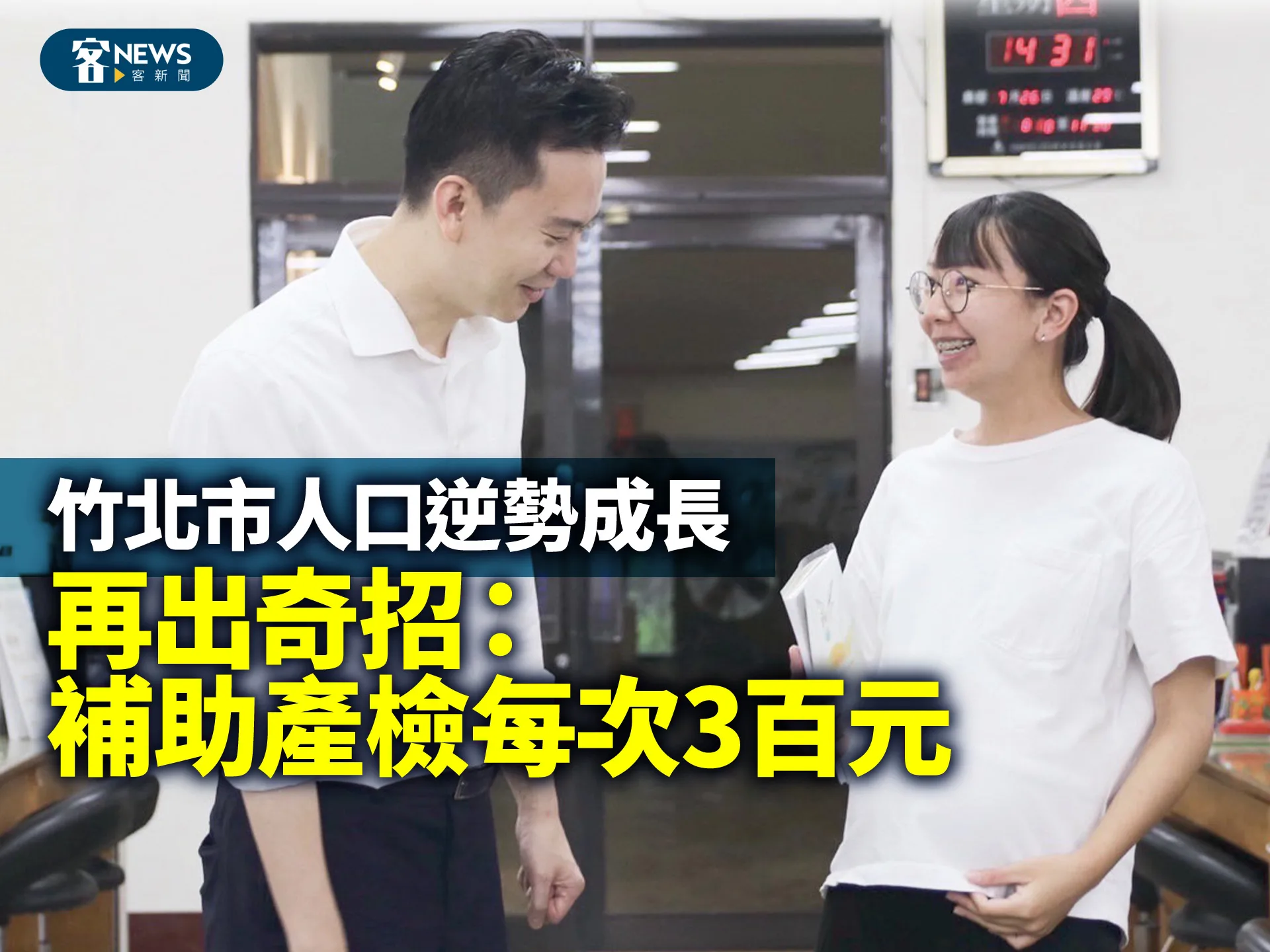 竹北市人口逆勢成長　再出奇招：補助產檢每次3百元