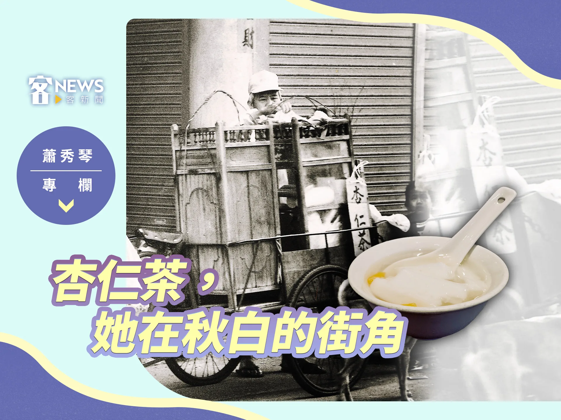 蕭秀琴專欄／杏仁茶，她在秋白的街角