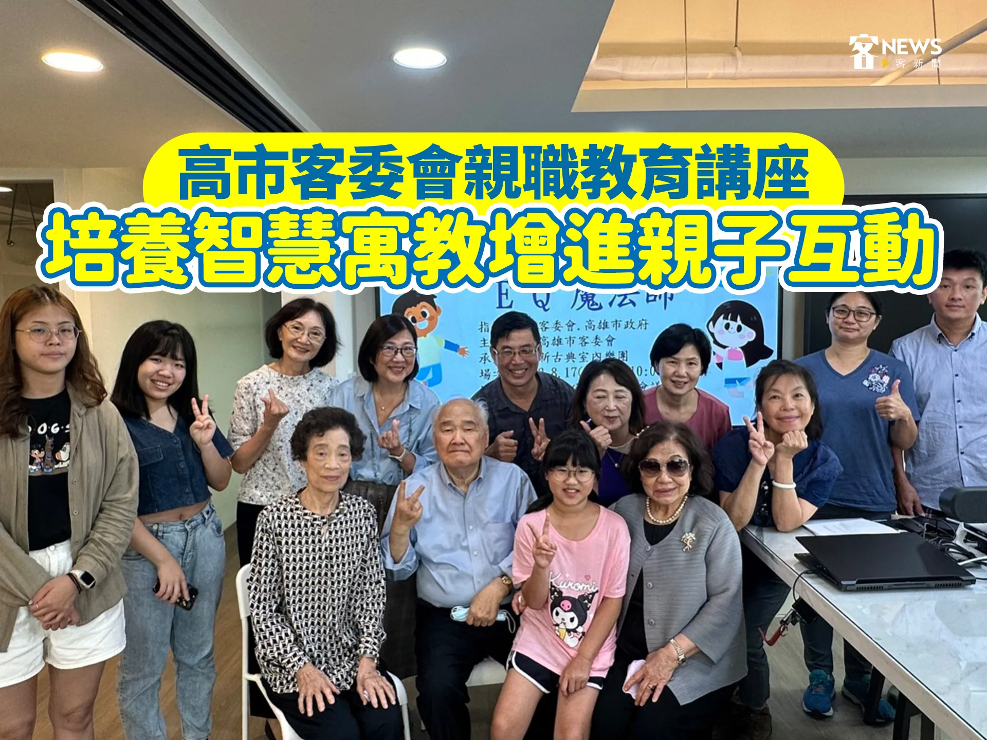 高市客委會親職教育講座　培養智慧寓教增進親子互動