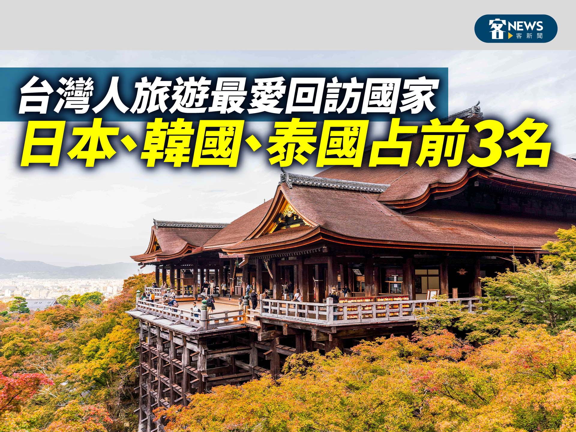 台灣人旅遊最愛回訪國家　日本、韓國、泰國占前3名