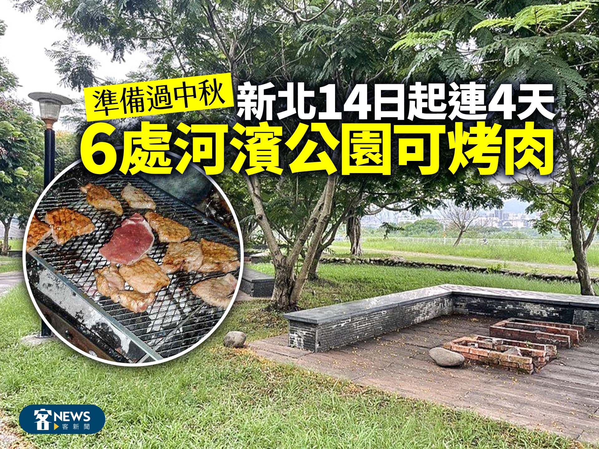 準備過中秋　新北14日起連4天6處河濱公園可烤肉