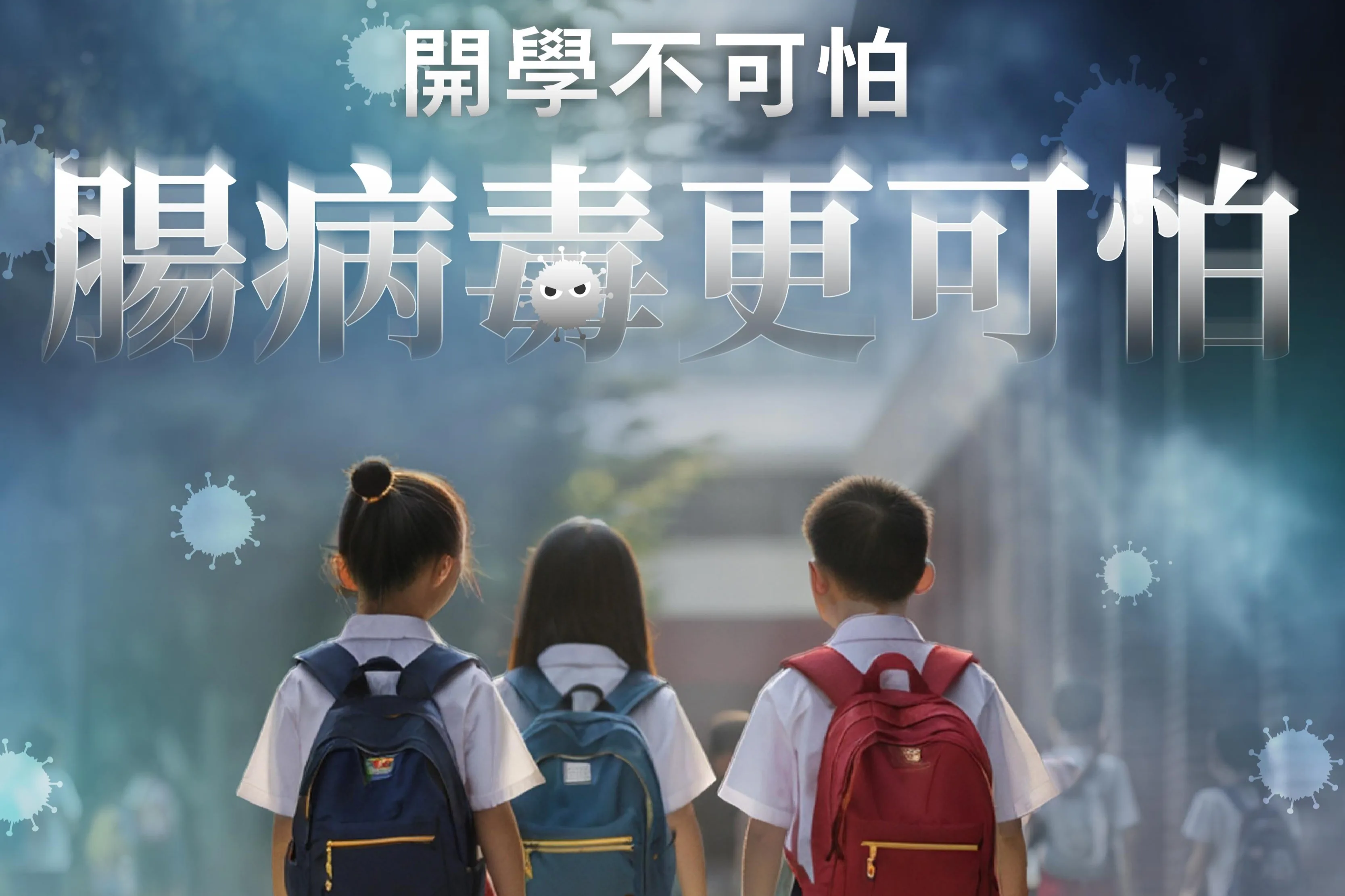 腸病毒疫情創四年新高　5歲以下幼童是重症高危險群