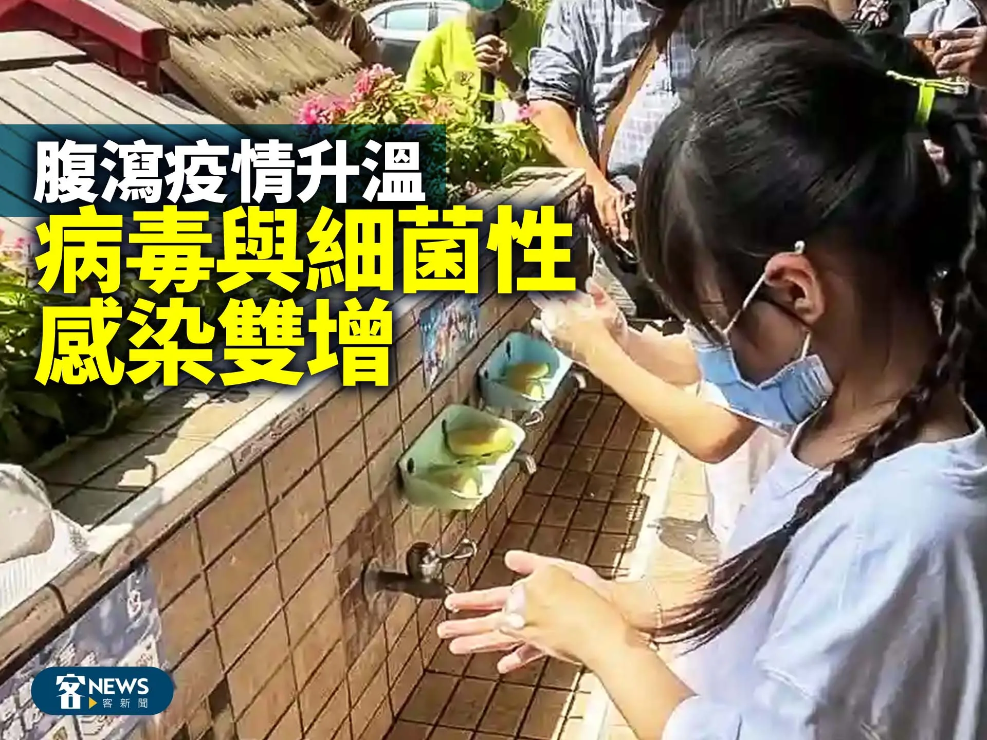 腹瀉疫情升溫　病毒與細菌性感染雙增