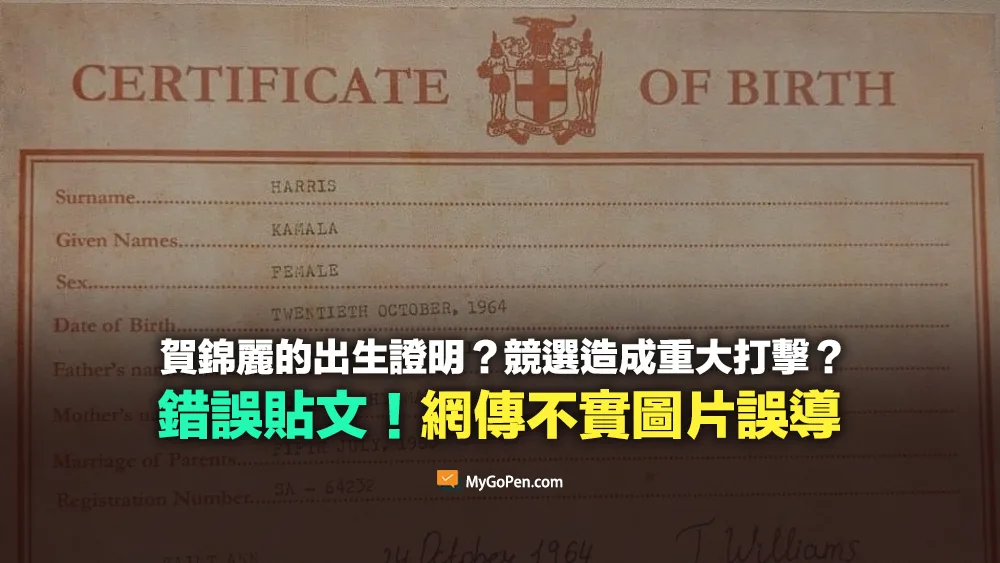【錯誤】網傳賀錦麗的出生證明？競選活動造成重大打擊？網傳不實圖片誤導