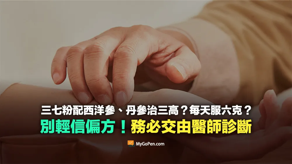 【易誤解】三七粉配西洋參、丹參治三高？別誤信偏方！務必交由醫師診斷
