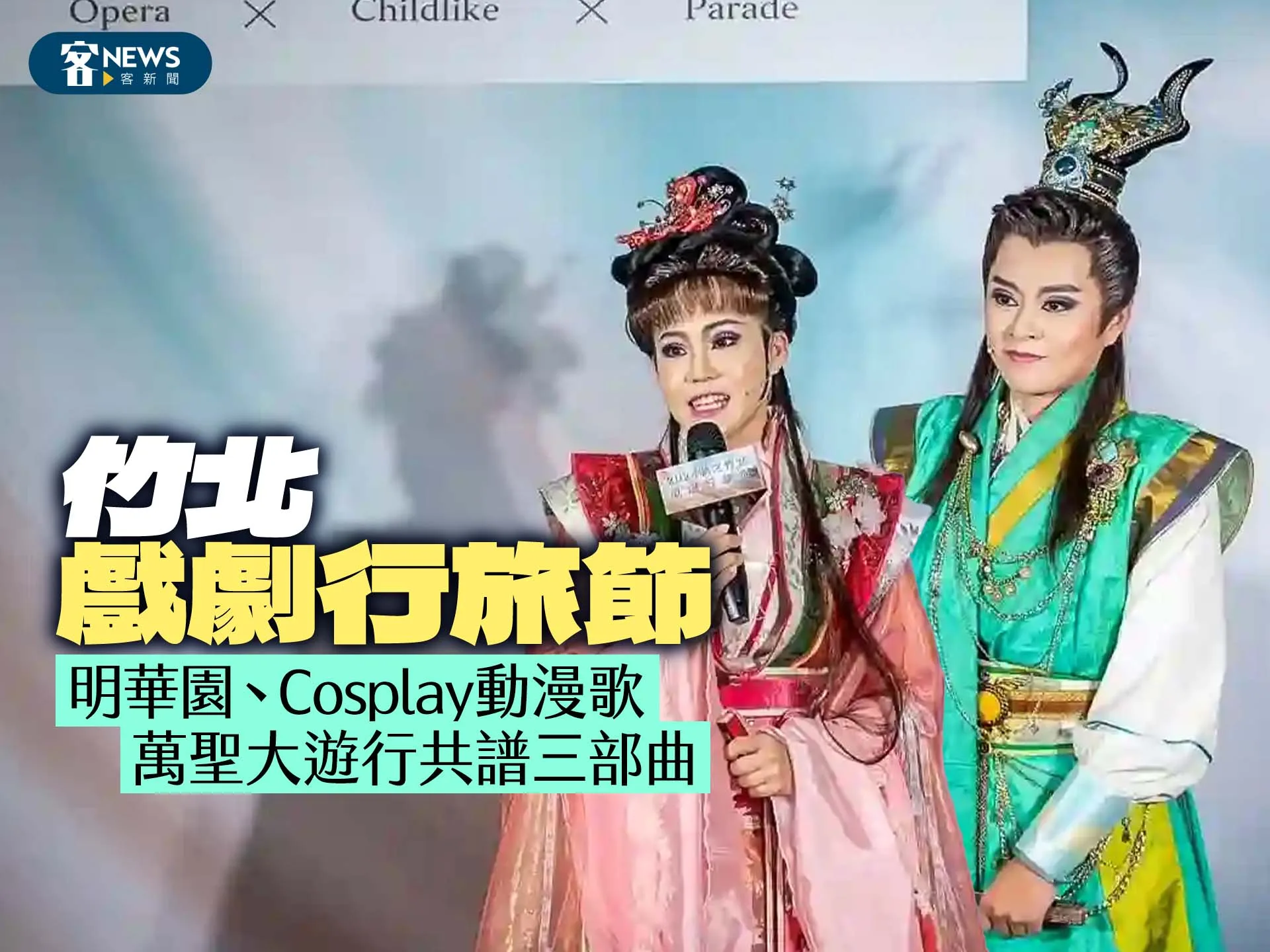 竹北戲劇行旅節　明華園、Cosplay動漫歌、萬聖大遊行共譜三部曲
