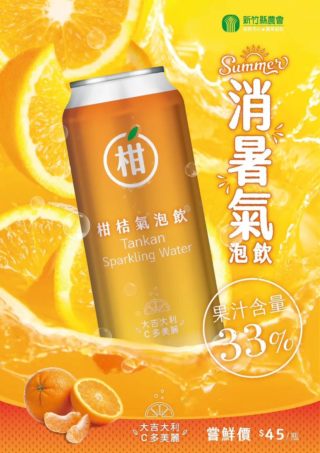 新竹與峨眉農會合力推出柑桔氣泡飲。新竹縣農會提供