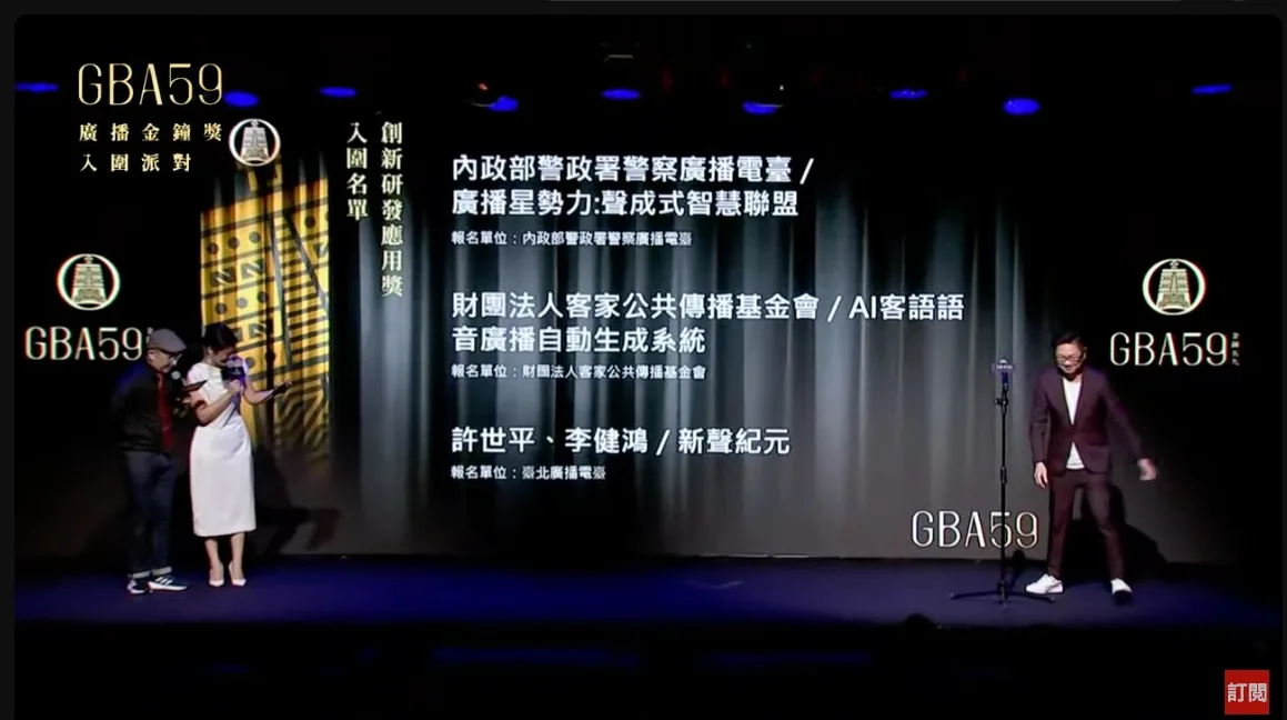 客傳會「AI客語語音廣播自動生成系統」入圍創新研發應用獎。翻攝直播畫面