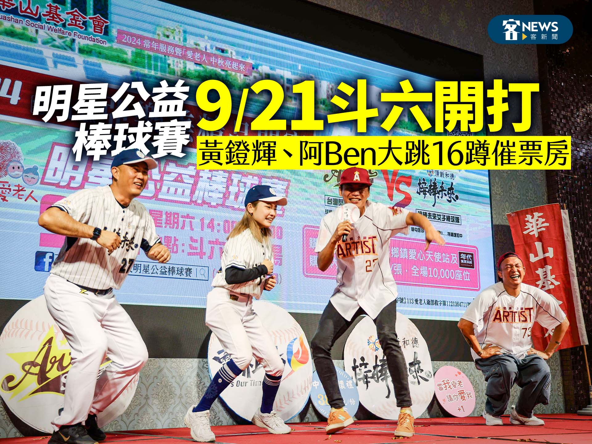 明星公益棒球賽9／21斗六開打　黃鐙輝、阿Ben大跳16蹲催票房