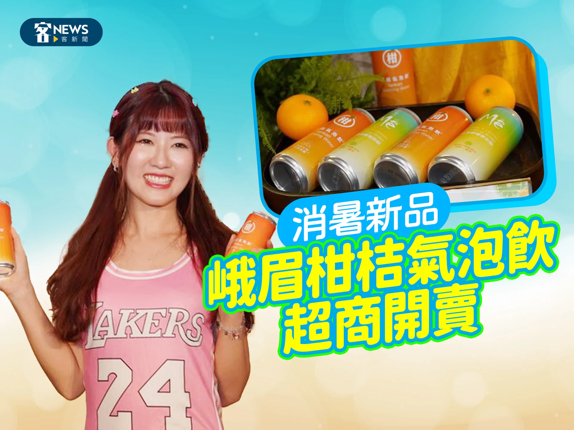 消暑新品　峨眉柑桔氣泡飲　超商開賣