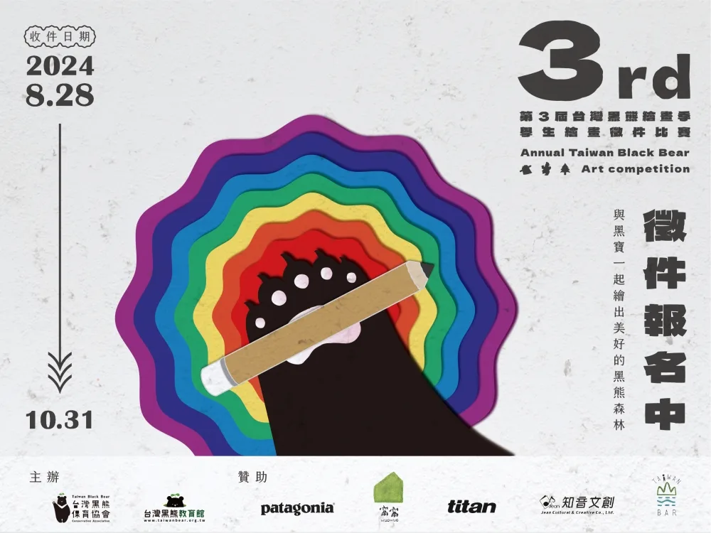 第三屆「台灣黑熊繪畫季」徵件至10月31日。翻攝自台灣黑熊保育協會