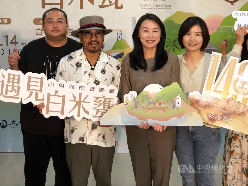 基隆遇見白米甕活動　 6種語言主題音樂9／14登場