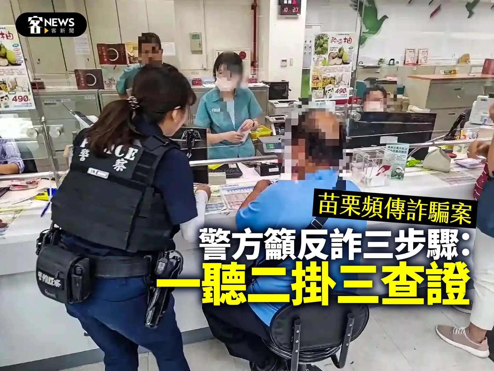 苗栗頻傳詐騙案　警方籲反詐三步驟：一聽二掛三查證