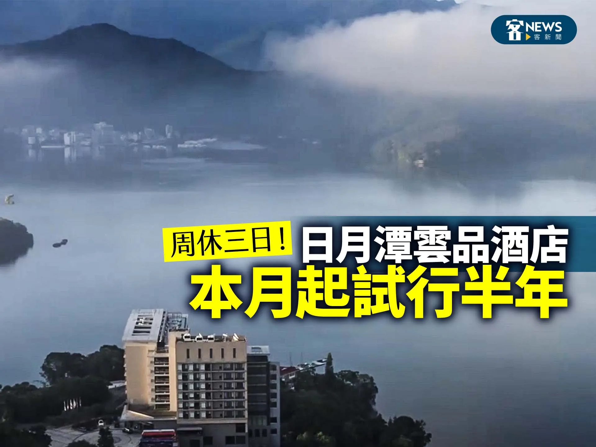 周休三日！日月潭雲品酒店本月起試行半年