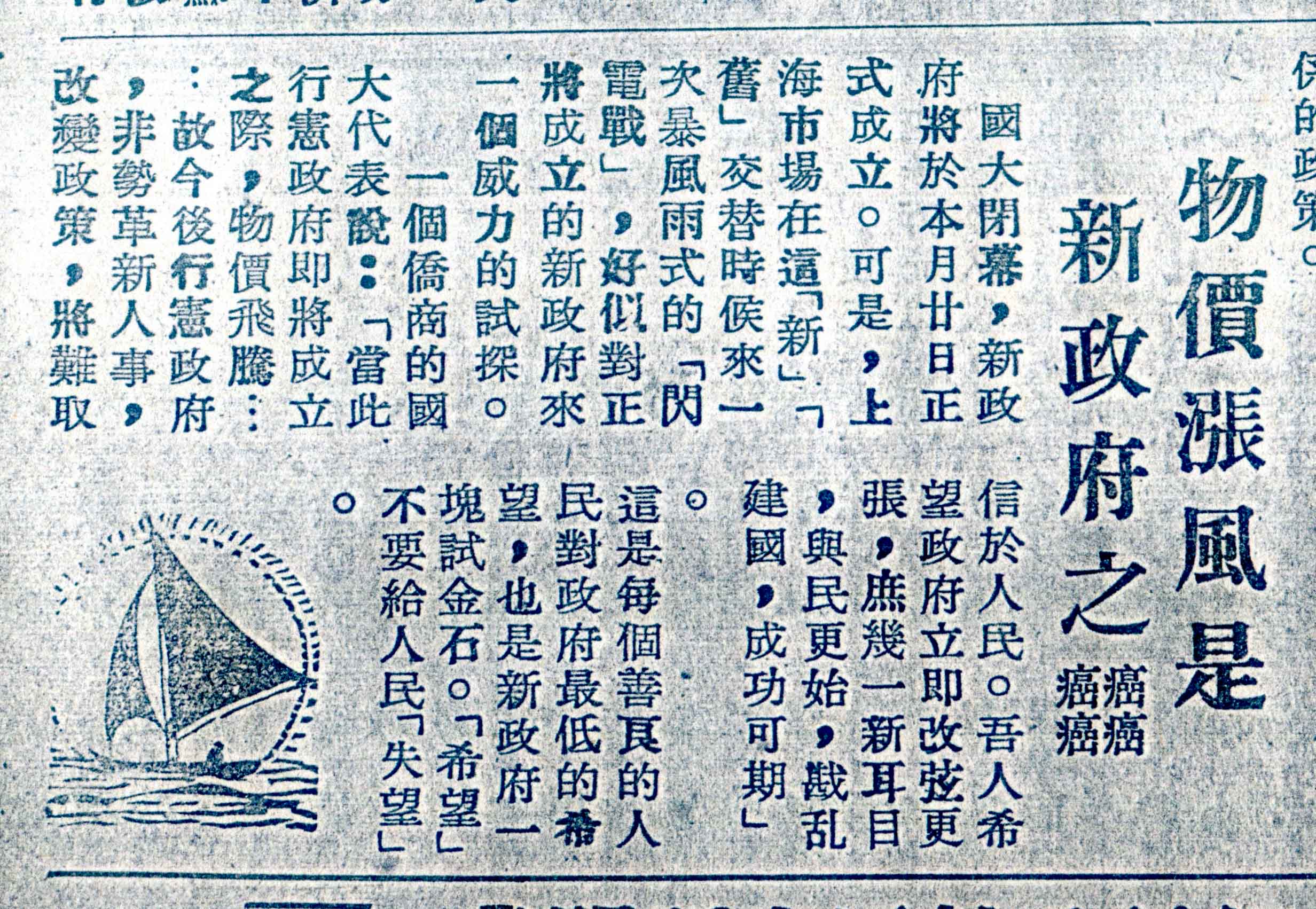 民國34年至38年是臺灣物價最狂飆的年代,《民生報》有篇評論以四個「癌」字表達不滿。何來美攝