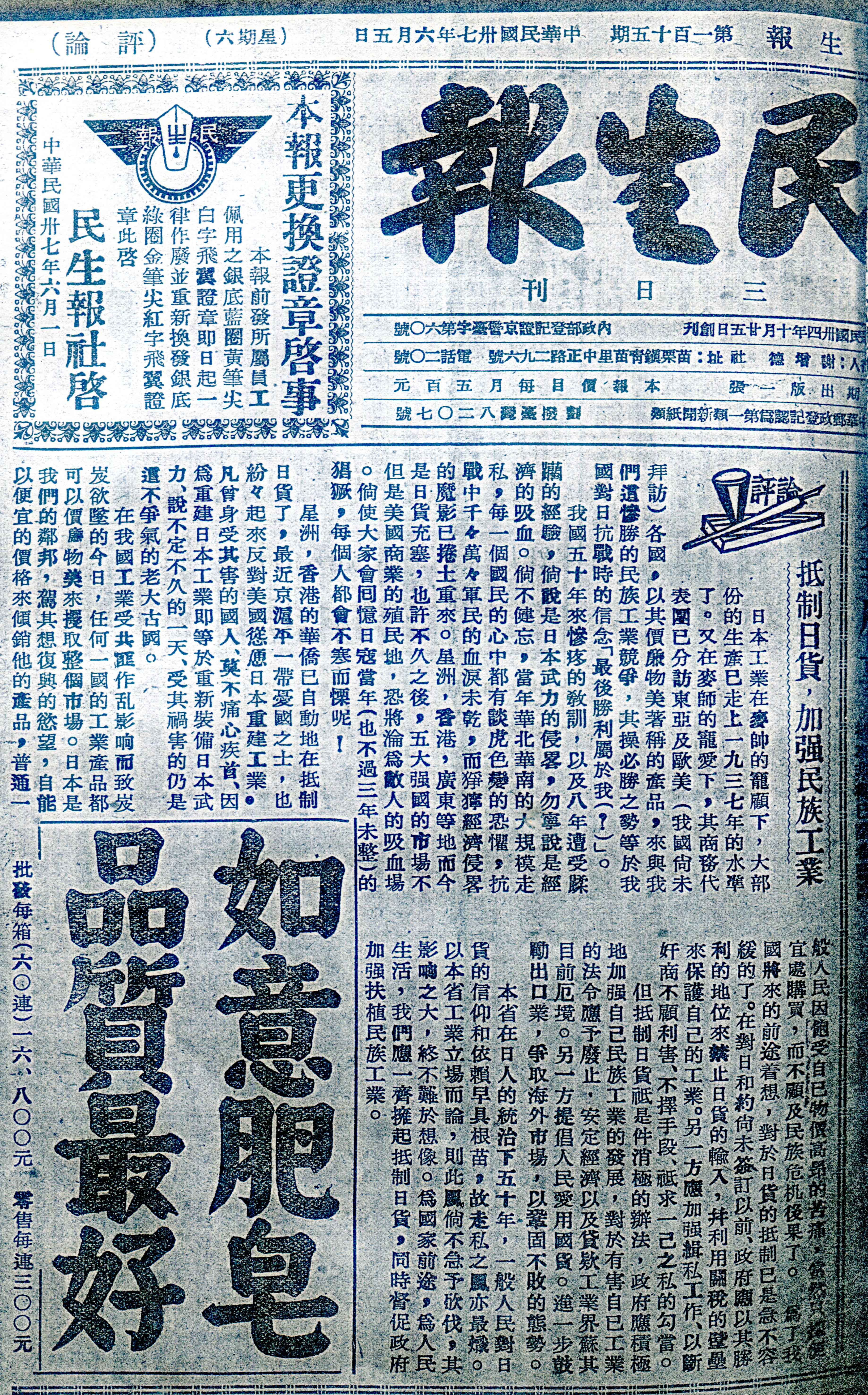 日本才戰敗投降3年,民生工業卻恢復很快,《民生報》發表「扺制日貨,加強民族工業」評論。何來美攝